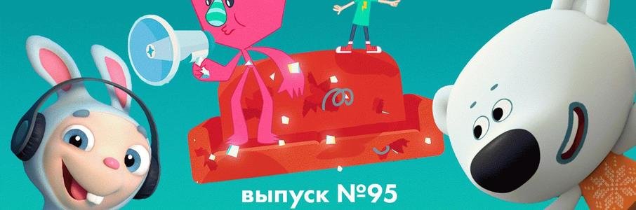 МУЛЬТ в кино. Выпуск №95. Поехали!