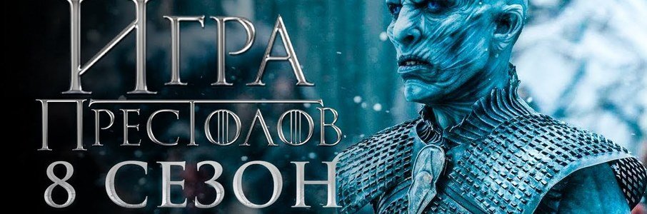 Игра престолов: финал 8 сезона