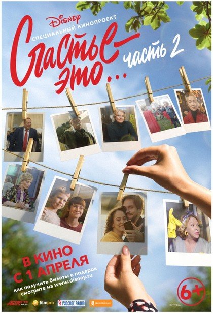 Счастье – это… Часть 2