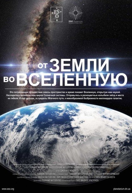 От Земли во Вселенную