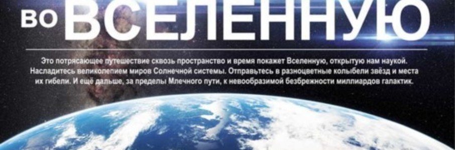 От Земли во Вселенную