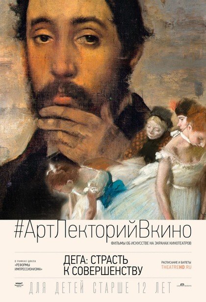 #АртЛекторийВкино: Дега: Страсть к совершенству