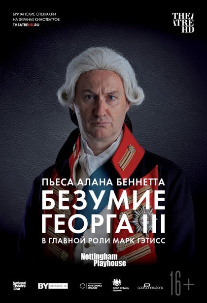 TheatreHD: Безумие Георга III