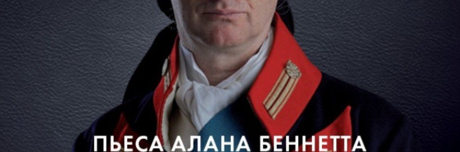 TheatreHD: Безумие Георга III