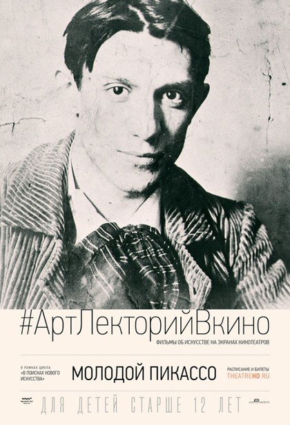 #АртЛекторийВкино: Молодой Пикассо