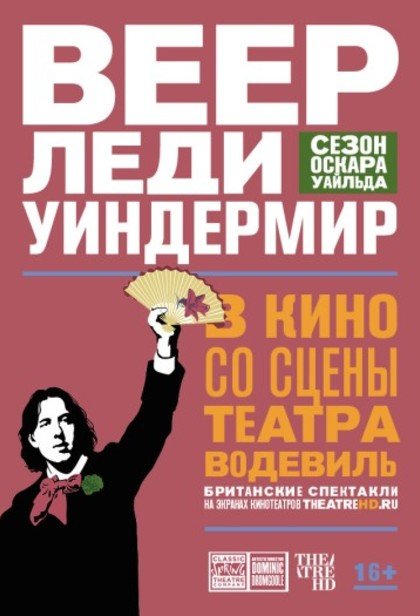 TheatreHD: Веер леди Уиндермир