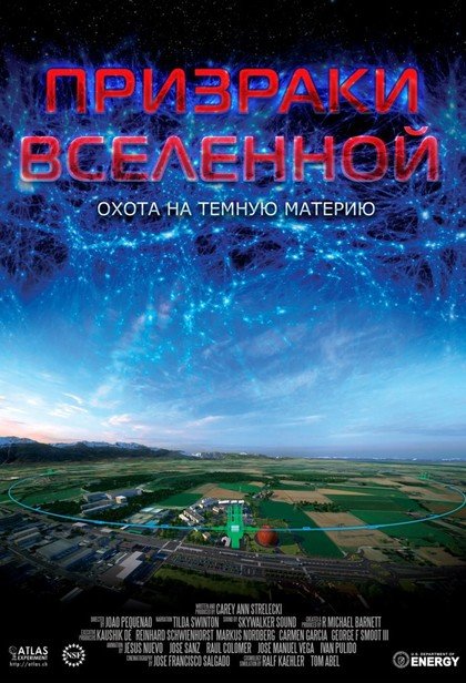 Призраки Вселенной
