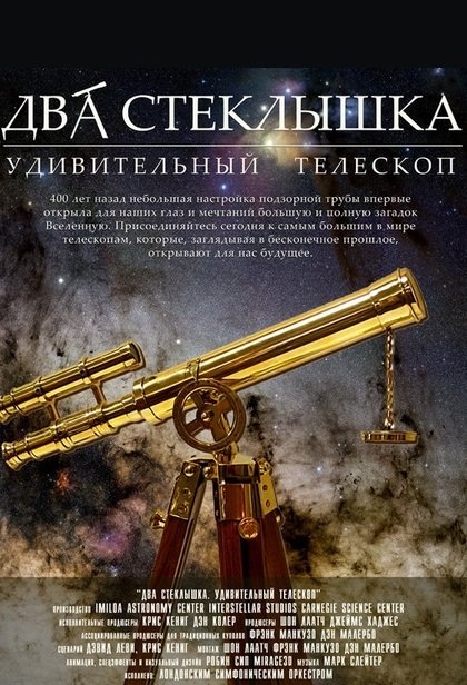 Два стёклышка. Удивительный телескоп