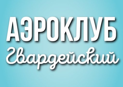 Аэроклуб 