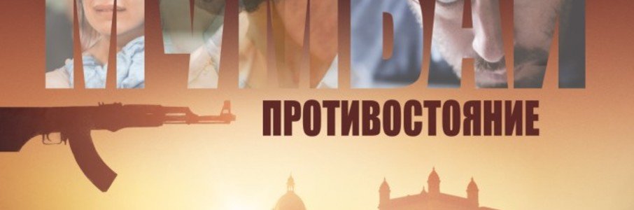 Отель Мумбаи: Противостояние