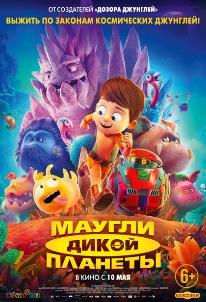 Маугли дикой планеты