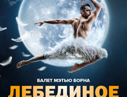 TheatreHD: Лебединое озеро