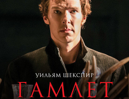 TheatreHD: Гамлет: Камбербэтч