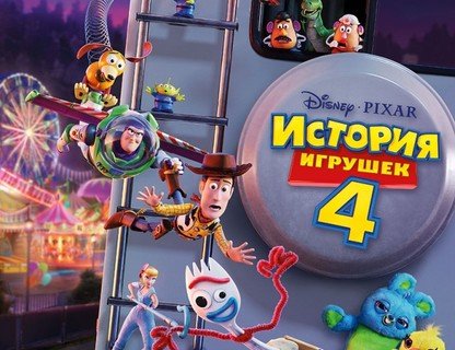 История игрушек 4