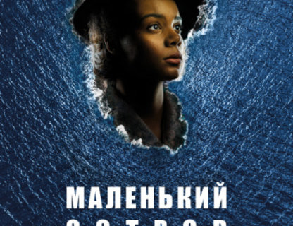 TheatreHD: Маленький остров