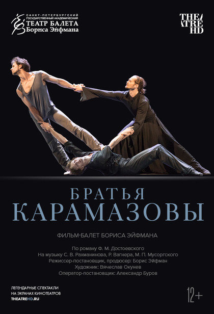 TheatreHD: Братья Карамазовы