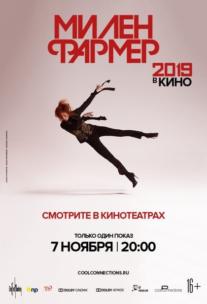 МИЛЕН ФАРМЕР 2019 – в КИНО