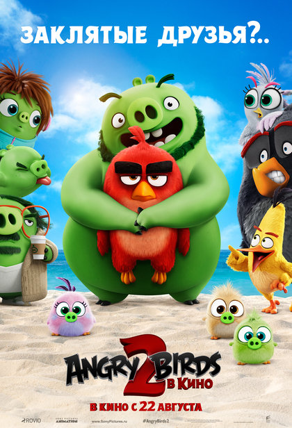 Angry Birds 2 в кино