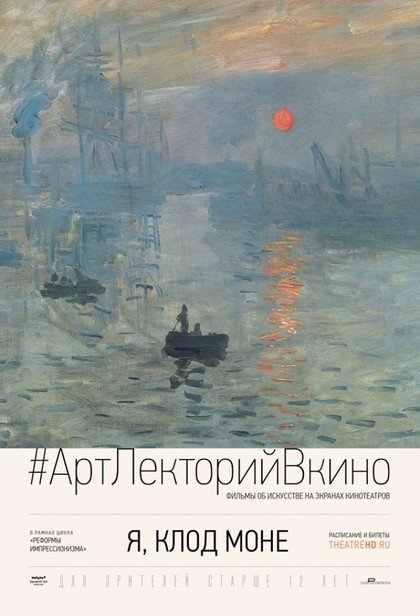 #АртЛекторийВКино: Я, Клод Моне