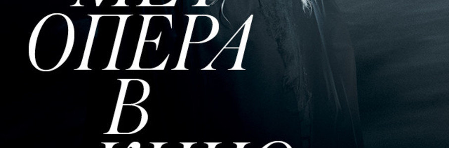 TheatreHD: Мет: Летучий голландец