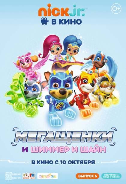 Щенячий патруль: Мегащенки и Шиммер и Шайн