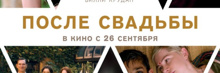 После свадьбы