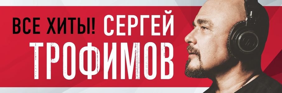 Сергей Трофимов