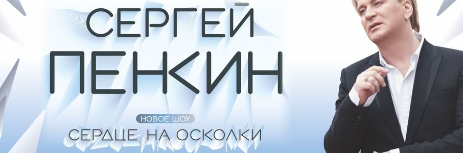 Сергей Пенкин