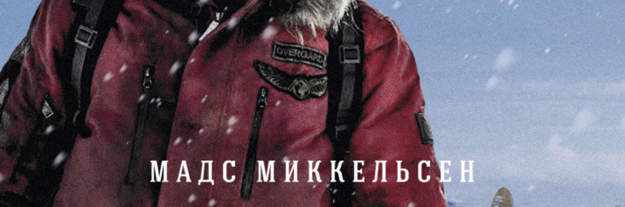 Затерянные во льдах