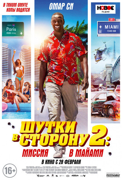 Шутки в сторону — 2: Миссия в Майами