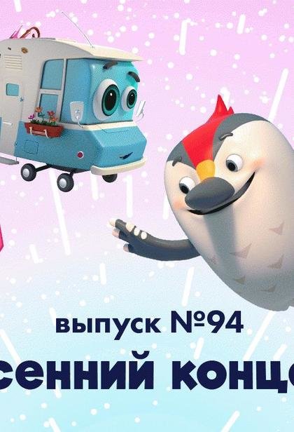 МУЛЬТ в кино. Выпуск №94. Весенний концерт