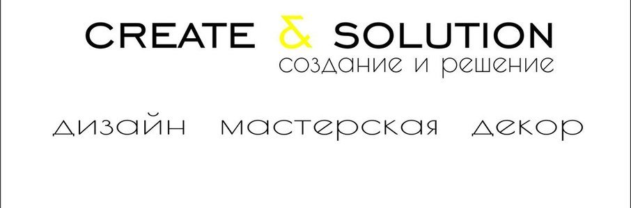 Студия дизайна Create & Solution