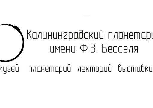 Калининградский планетарий им. Ф. В. Бесселя