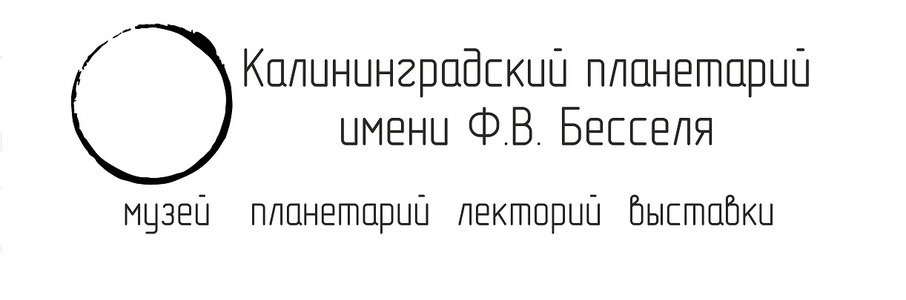 Калининградский планетарий им. Ф. В. Бесселя