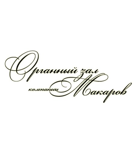 Органный зал компании 