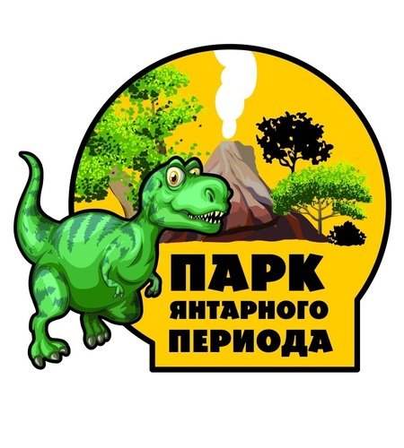 Парк янтарного периода