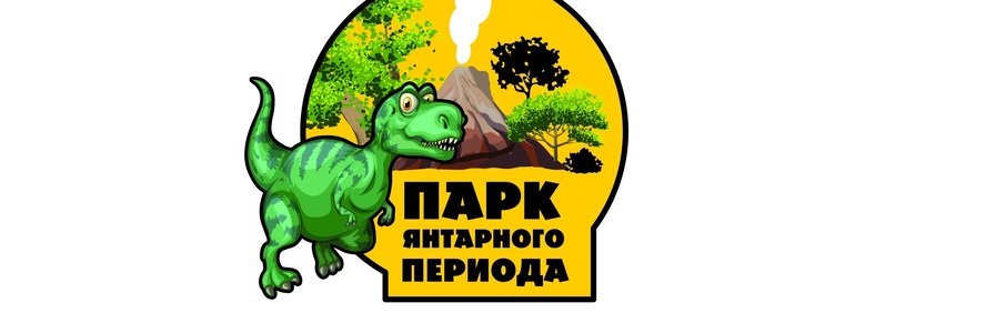 Парк янтарного периода