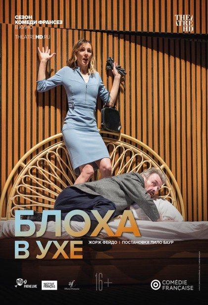 TheatreHD: Комеди Франсез: Блоха в ухе