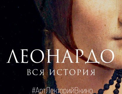 #АртЛекторийВКино: Леонардо. Вся история