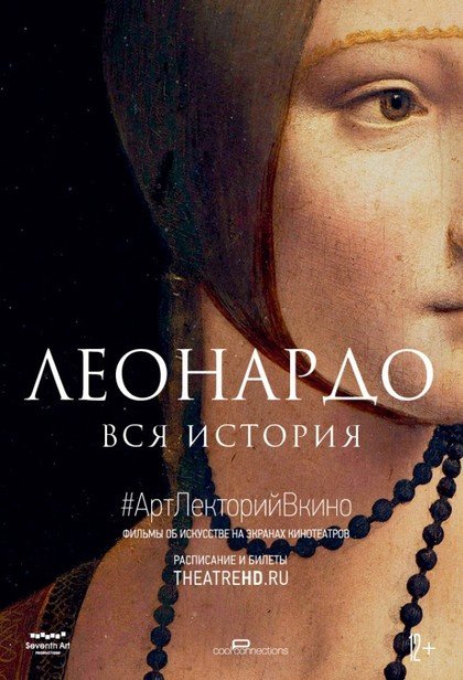 #АртЛекторийВКино: Леонардо. Вся история