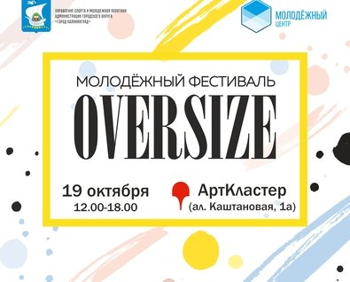 Фестиваль Oversize