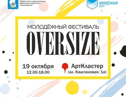 Фестиваль Oversize