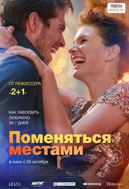 Поменяться местами
