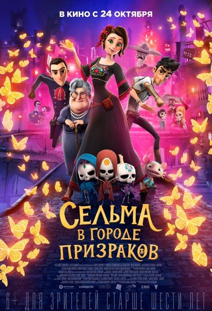 Сельма в Городе Призраков
