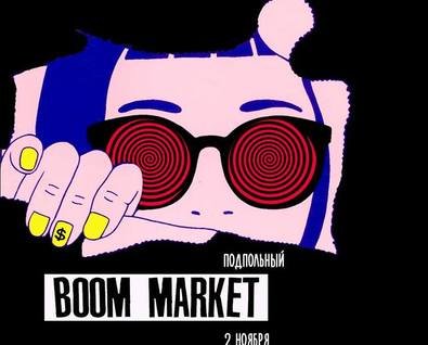 Подпольный BOOM Market