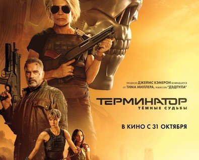 Терминатор: Темные судьбы