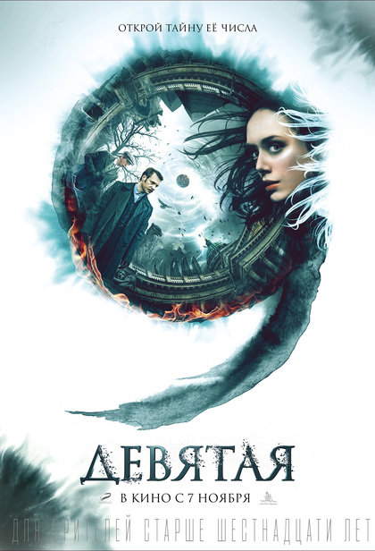 Девятая