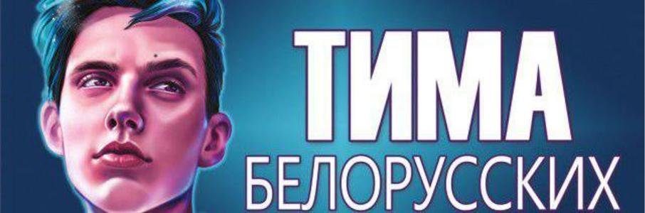 Тима Белорусских