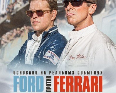 Ford против Ferrari
