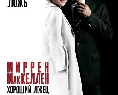 Хороший лжец